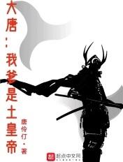 大唐我爹是皇上