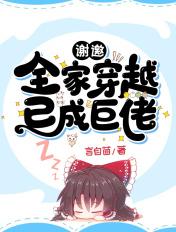 全家穿越到古代免费阅读