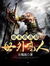 原来我真是世外高人短剧