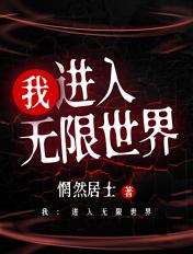 主角进入无限恐怖世界