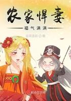 福气满满小悍妻