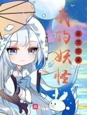 我的妖怪名单