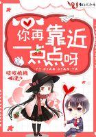 你再靠近一点吻戏