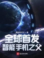 智能手机是谁发明的?