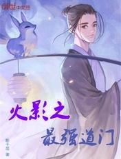 火影之最强道门免费阅读