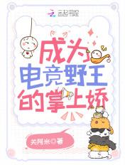 重生成为电竞一姐