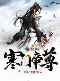 寒门帝尊TXT免费
