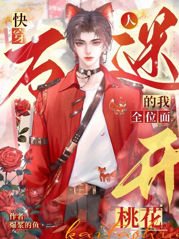 万人迷(快穿)