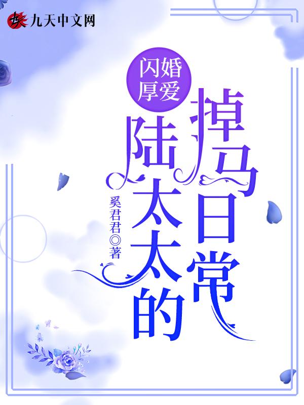 闪婚厚爱 陆太太的掉马日常