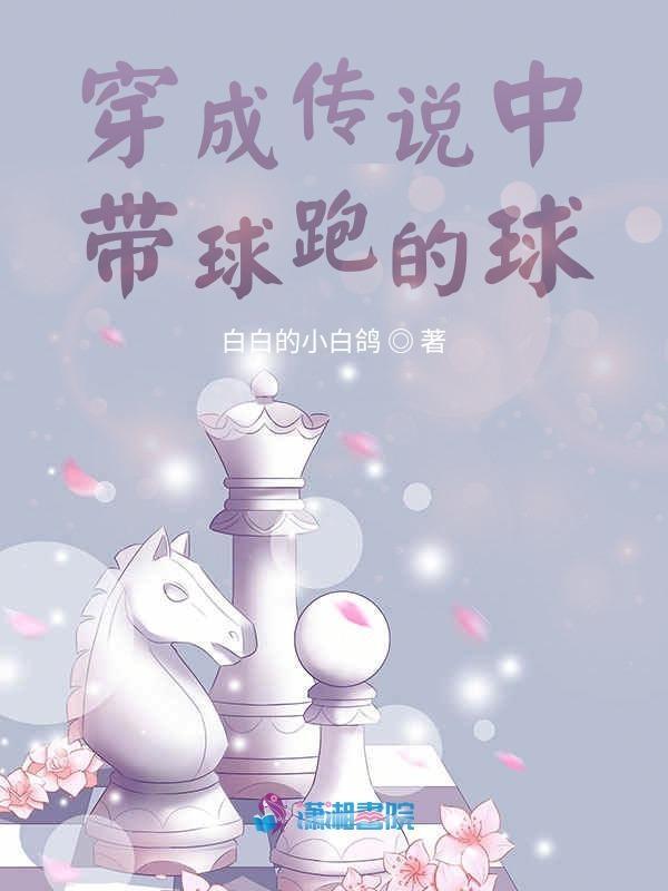 穿成带球跑里面的球