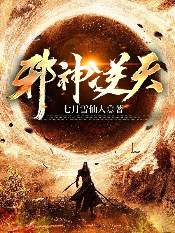 邪神逆天怎么不更新