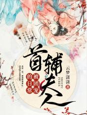 首铺夫人被团宠的日常