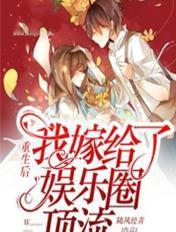 重生后我嫁给了娱乐圈顶流大佬