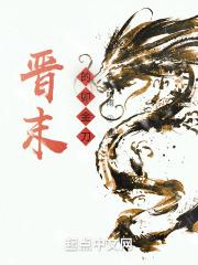 晋末的卯金刀郗璿