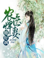 农医悍女无弹窗全文免费阅读
