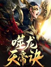 噬龙天帝诀完整版