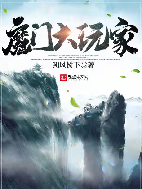魔门大玩家txt精校