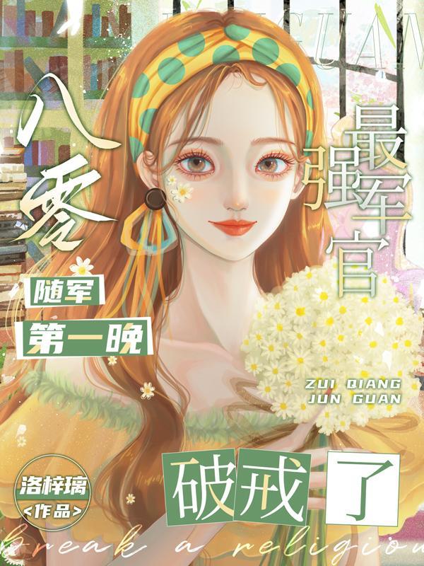 八零随军文