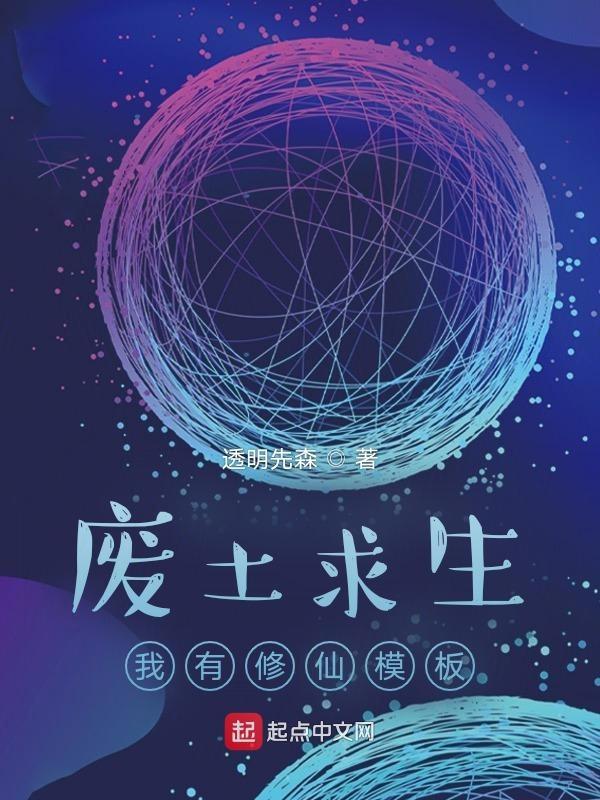 废土求生我有戴森球