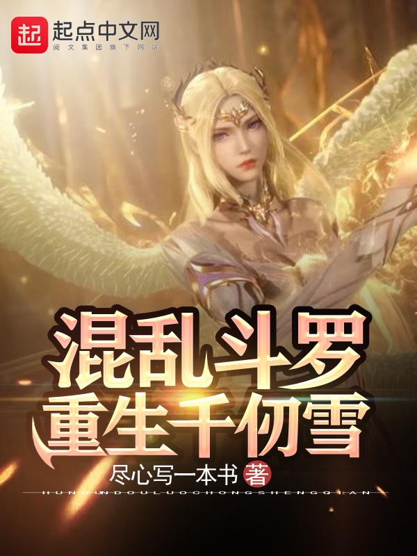 逆转斗罗重生千仞雪TXT
