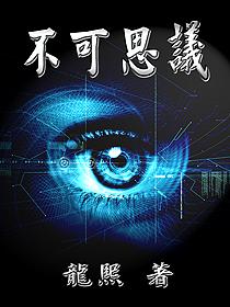 不可思议反义词