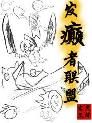 发癫者联盟TXT