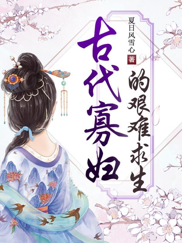 古代寡妇的艰难求生 夏日风雪心