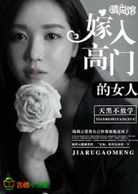 嫁入高门的男人算吗