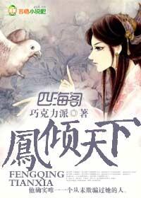 凤倾天下之腹黑太子妃