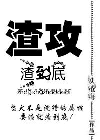 渣攻渣到底 妖沧海
