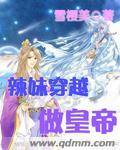 辣妹穿越冒险记第19话
