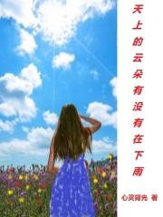 云上面有雨吗