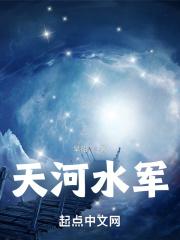 天河水在哪里
