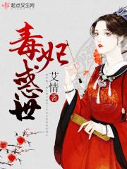 毒妃倾城惑心天下