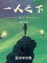 一人之下干翻苍穹是多少集