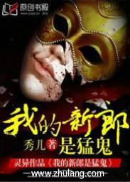 我的新郎是猛鬼有声全集