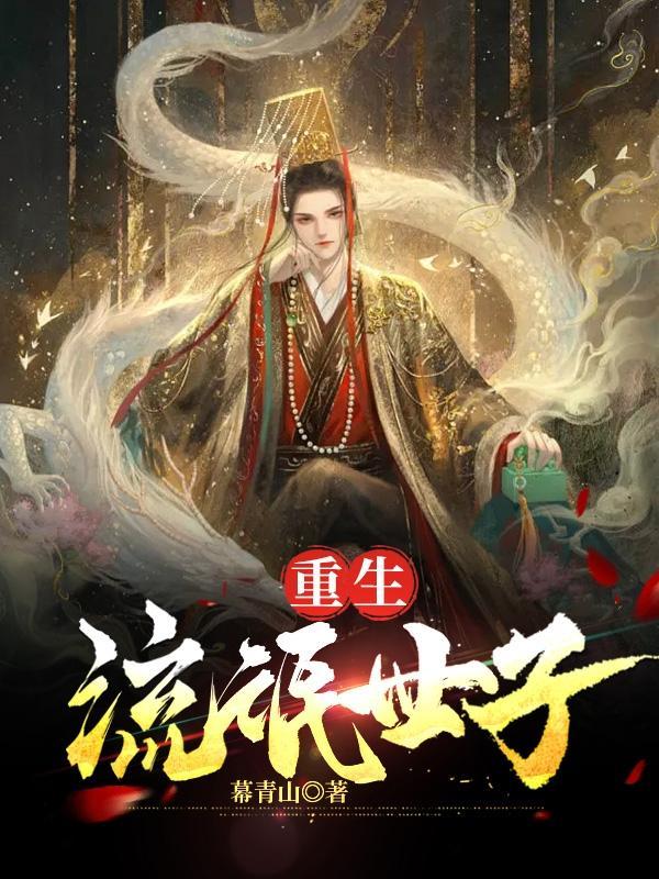 重生成流氓的