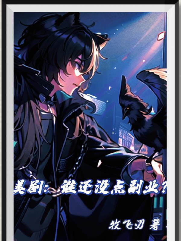 美剧光明神袛的日常生活