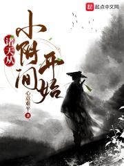 诸天从婴开始开始