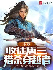 收唐三为徒弟的