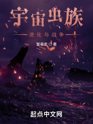 宇宙虫族进化与战争 錾毫吏