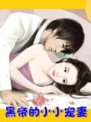 黑帝的小小禁妻 安养
