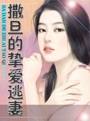 撒旦的宠妻