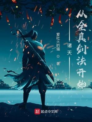诸天从全真剑法开始百度