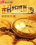 怀表quartz