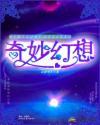奇妙幻想家