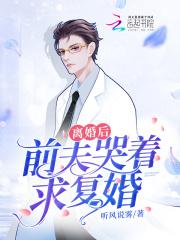 离婚后前夫痛哭流涕