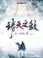 诸天之主 百科