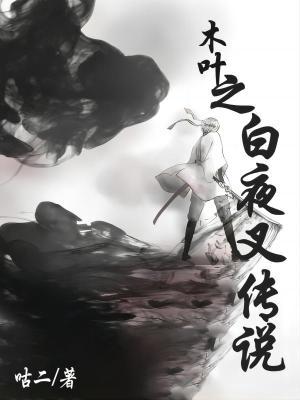 有白夜叉的