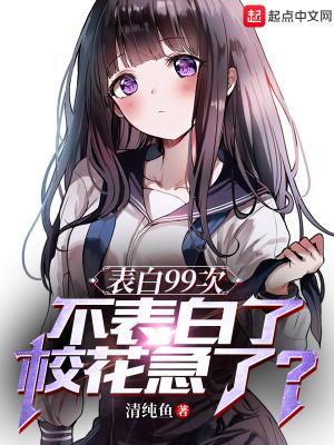 告白99次还是不行轻